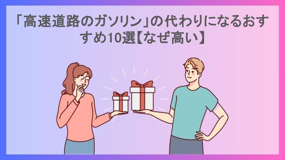 「高速道路のガソリン」の代わりになるおすすめ10選【なぜ高い】